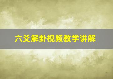 六爻解卦视频教学讲解