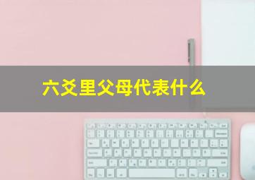 六爻里父母代表什么