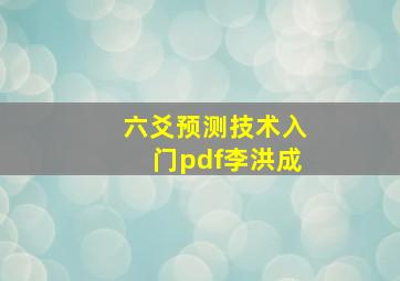 六爻预测技术入门pdf李洪成