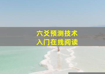 六爻预测技术入门在线阅读