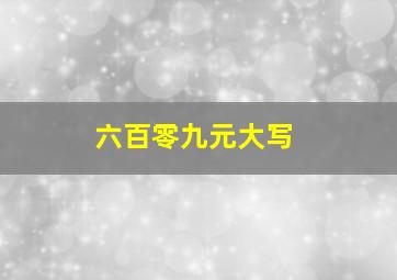 六百零九元大写