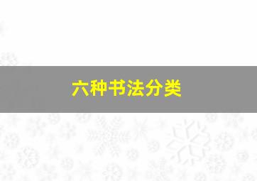 六种书法分类