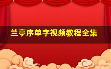 兰亭序单字视频教程全集