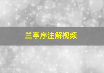 兰亭序注解视频