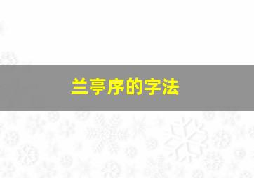 兰亭序的字法