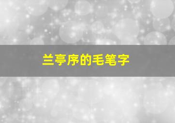 兰亭序的毛笔字