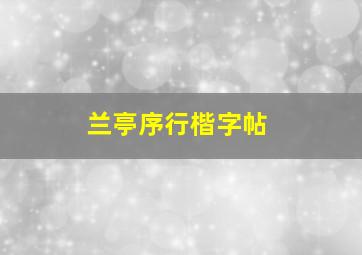 兰亭序行楷字帖