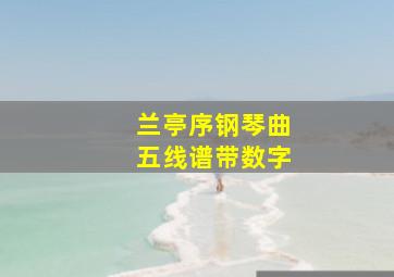 兰亭序钢琴曲五线谱带数字