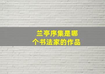 兰亭序集是哪个书法家的作品