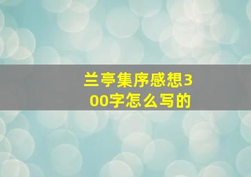 兰亭集序感想300字怎么写的