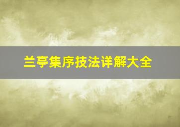 兰亭集序技法详解大全