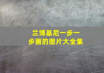 兰博基尼一步一步画的图片大全集