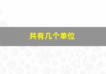 共有几个单位