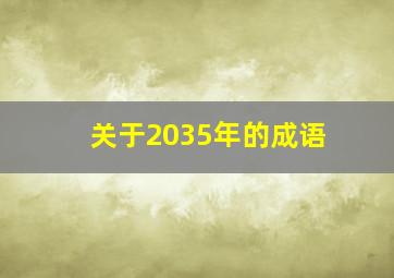 关于2035年的成语