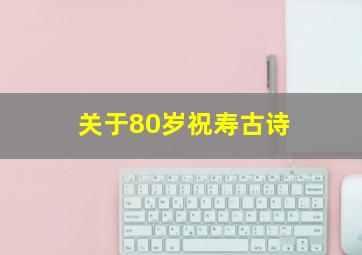 关于80岁祝寿古诗