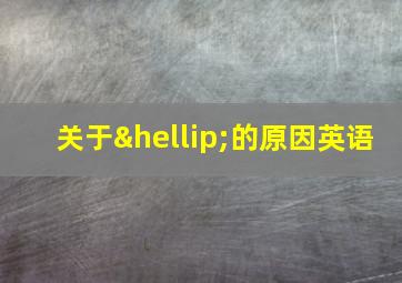 关于…的原因英语