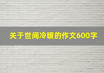 关于世间冷暖的作文600字