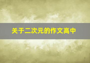 关于二次元的作文高中