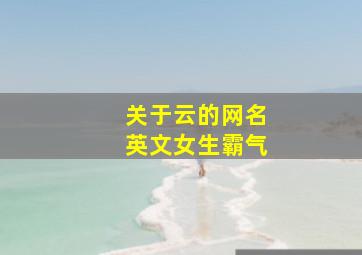 关于云的网名英文女生霸气