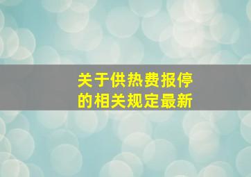 关于供热费报停的相关规定最新