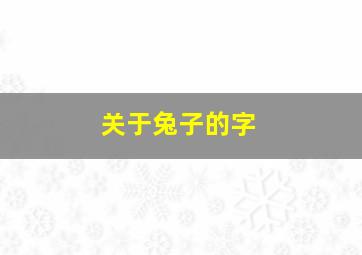 关于兔子的字