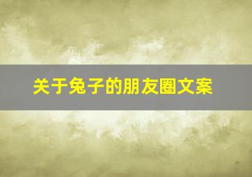 关于兔子的朋友圈文案