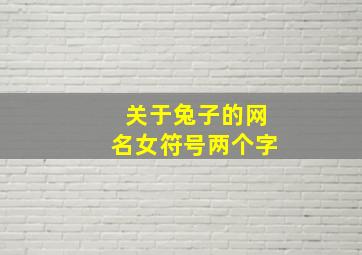 关于兔子的网名女符号两个字