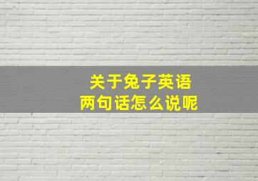 关于兔子英语两句话怎么说呢