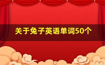 关于兔子英语单词50个