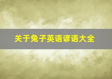 关于兔子英语谚语大全