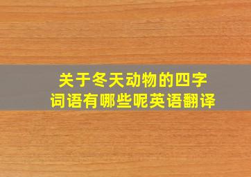 关于冬天动物的四字词语有哪些呢英语翻译