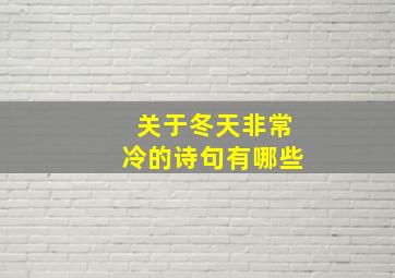 关于冬天非常冷的诗句有哪些