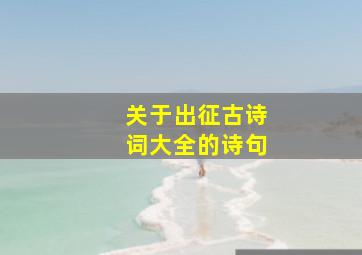 关于出征古诗词大全的诗句