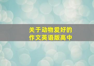 关于动物爱好的作文英语版高中