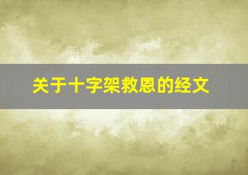 关于十字架救恩的经文