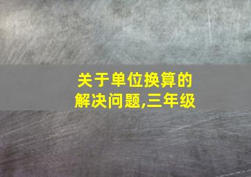 关于单位换算的解决问题,三年级