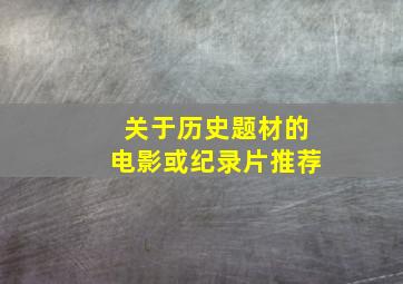 关于历史题材的电影或纪录片推荐