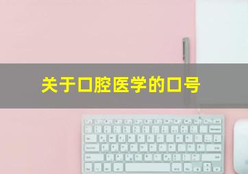 关于口腔医学的口号