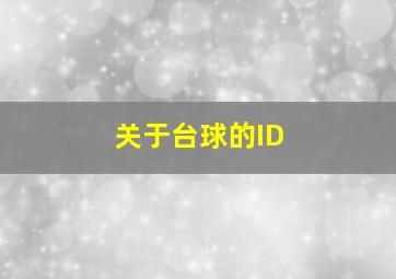 关于台球的ID