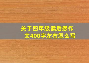 关于四年级读后感作文400字左右怎么写