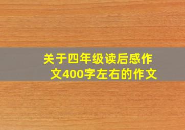 关于四年级读后感作文400字左右的作文