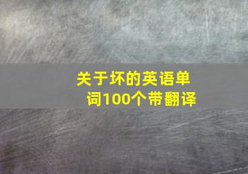 关于坏的英语单词100个带翻译