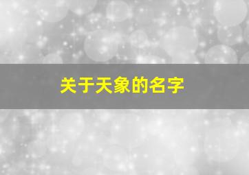 关于天象的名字