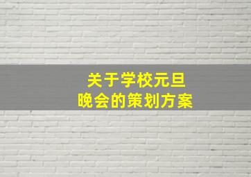 关于学校元旦晚会的策划方案