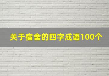 关于宿舍的四字成语100个