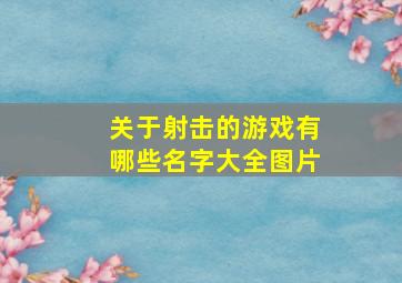 关于射击的游戏有哪些名字大全图片