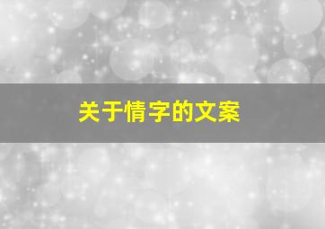 关于情字的文案