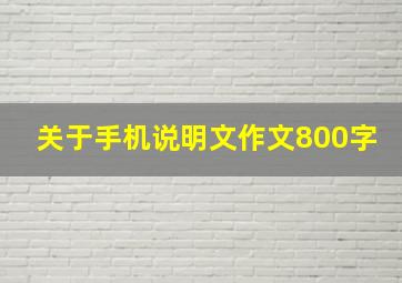 关于手机说明文作文800字