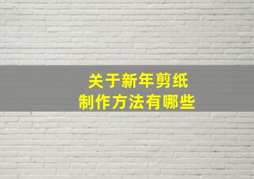 关于新年剪纸制作方法有哪些