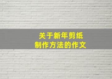 关于新年剪纸制作方法的作文